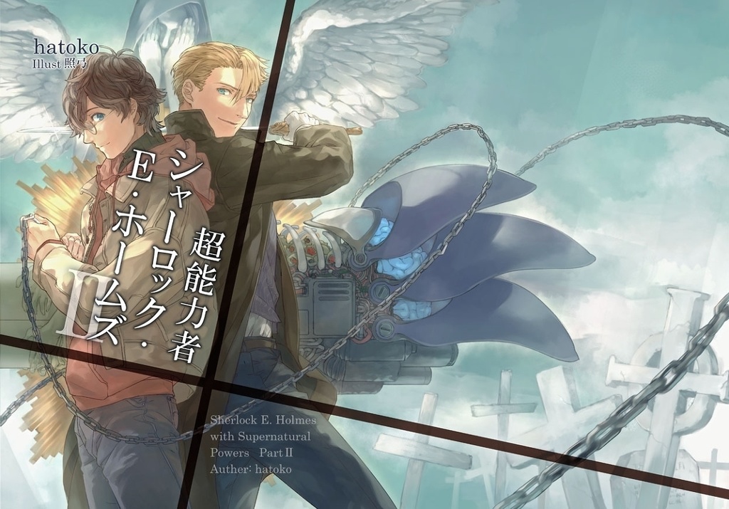 超能力シャーロック・E・ホームズ2