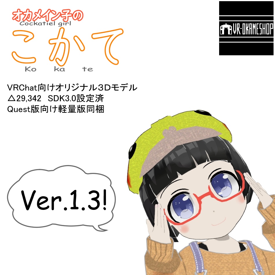 VRChat向けオリジナル3Dモデル「こかて」