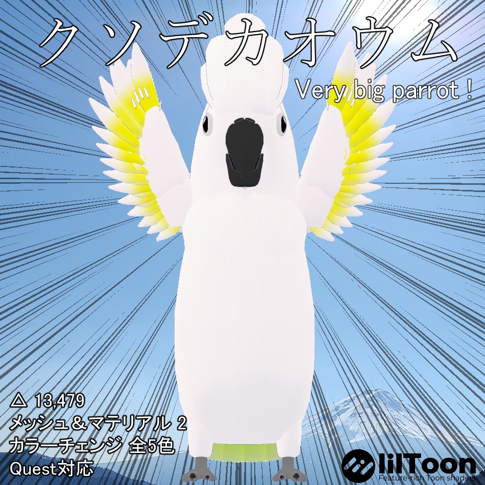 VRChat向けオリジナル3Dモデル「クソデカオウム」