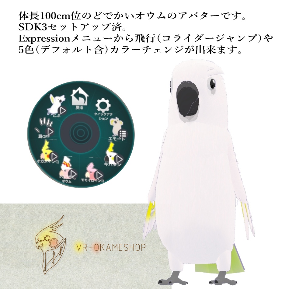 VRChat向けオリジナル3Dモデル「クソデカオウム」