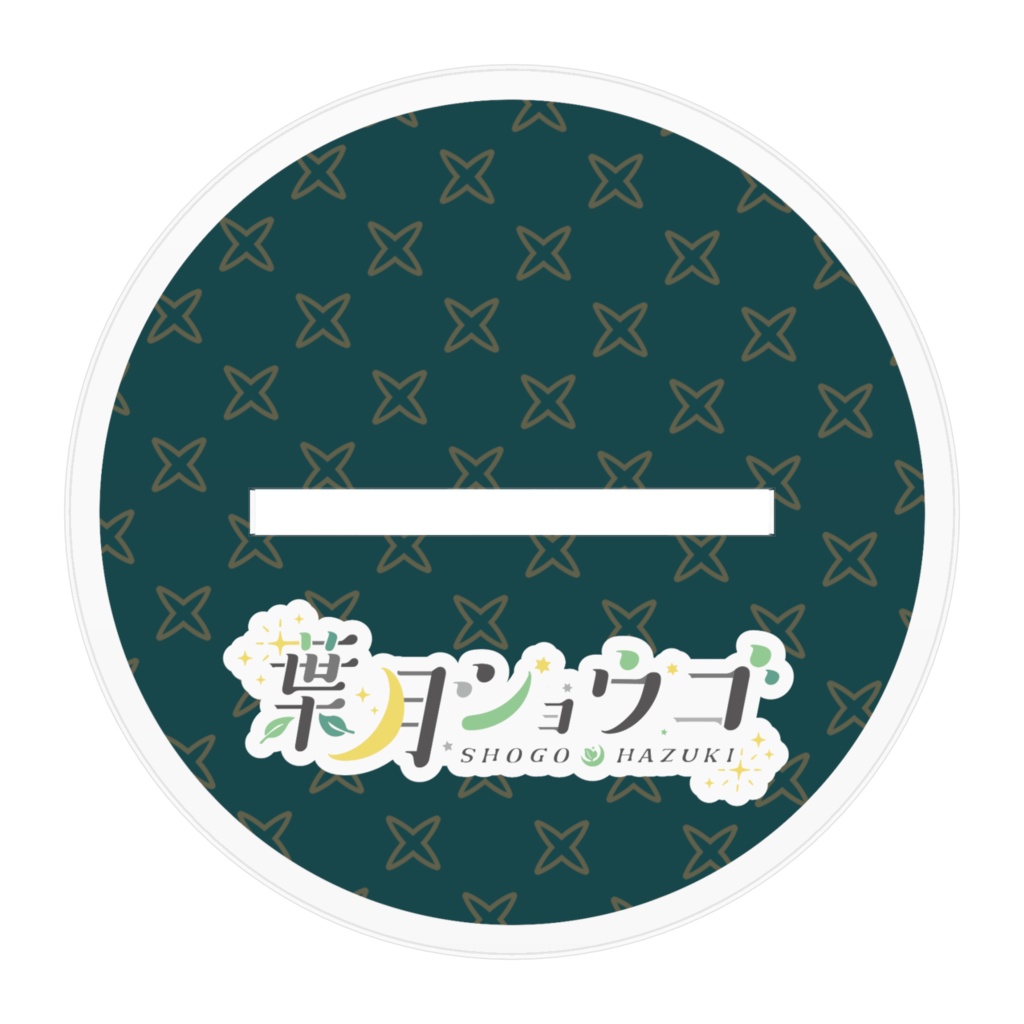 葉月ショウゴ アクリルフィギュア