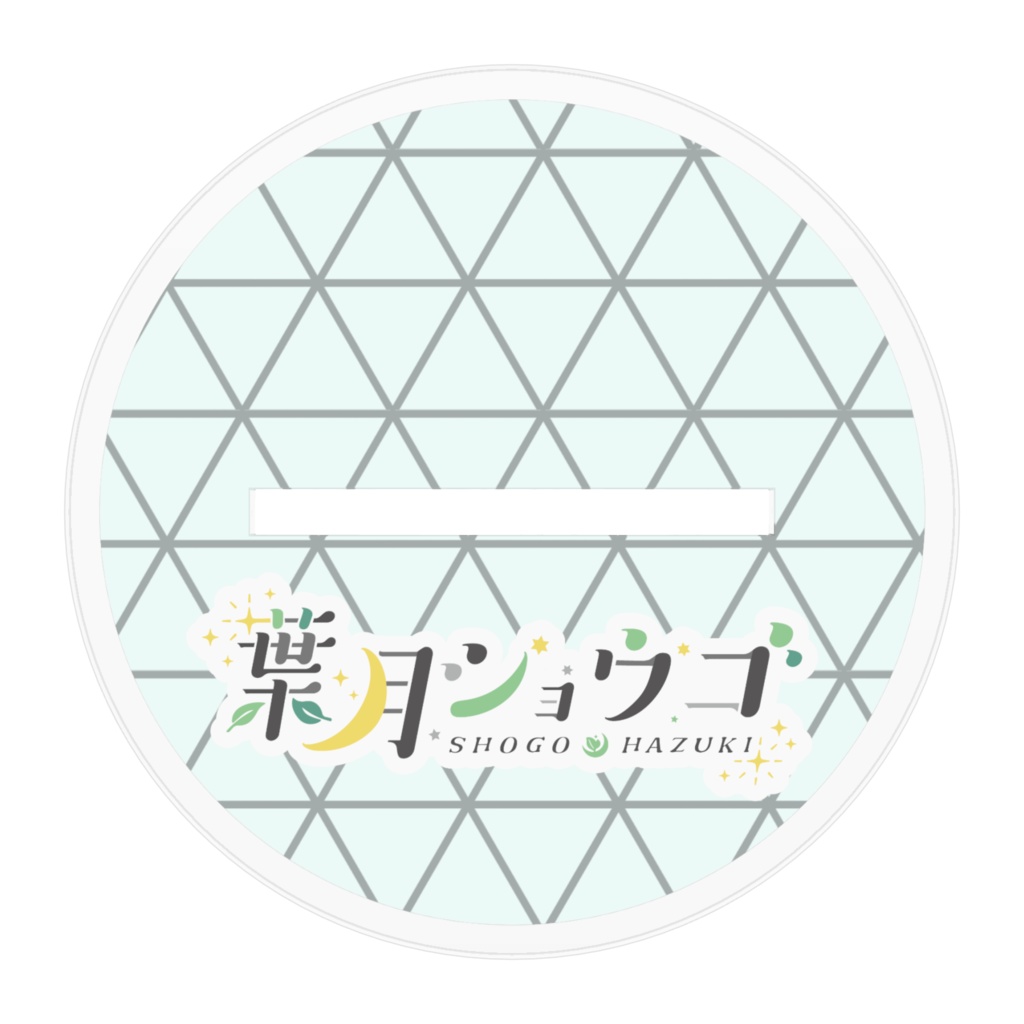 葉月ショウゴ 私服衣装 アクリルフィギュア