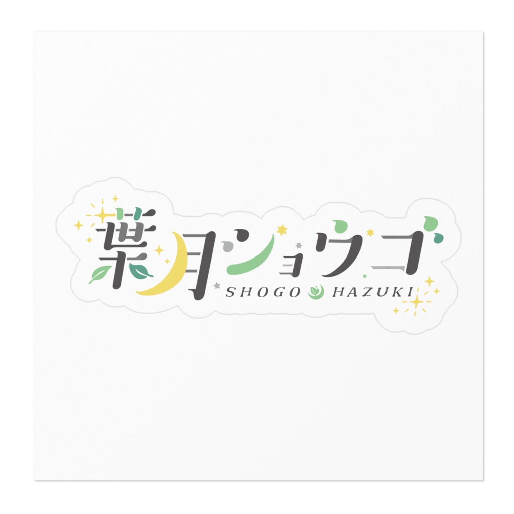 葉月ショウゴ ネームロゴステッカー