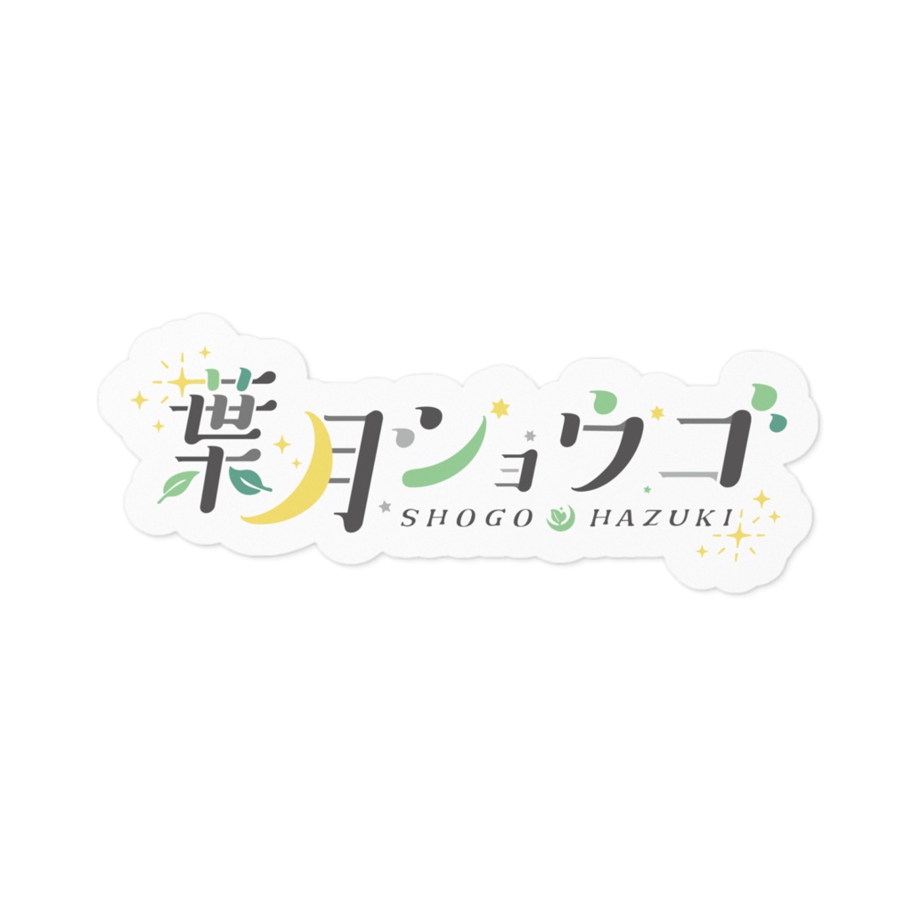 葉月ショウゴ ネームロゴステッカー