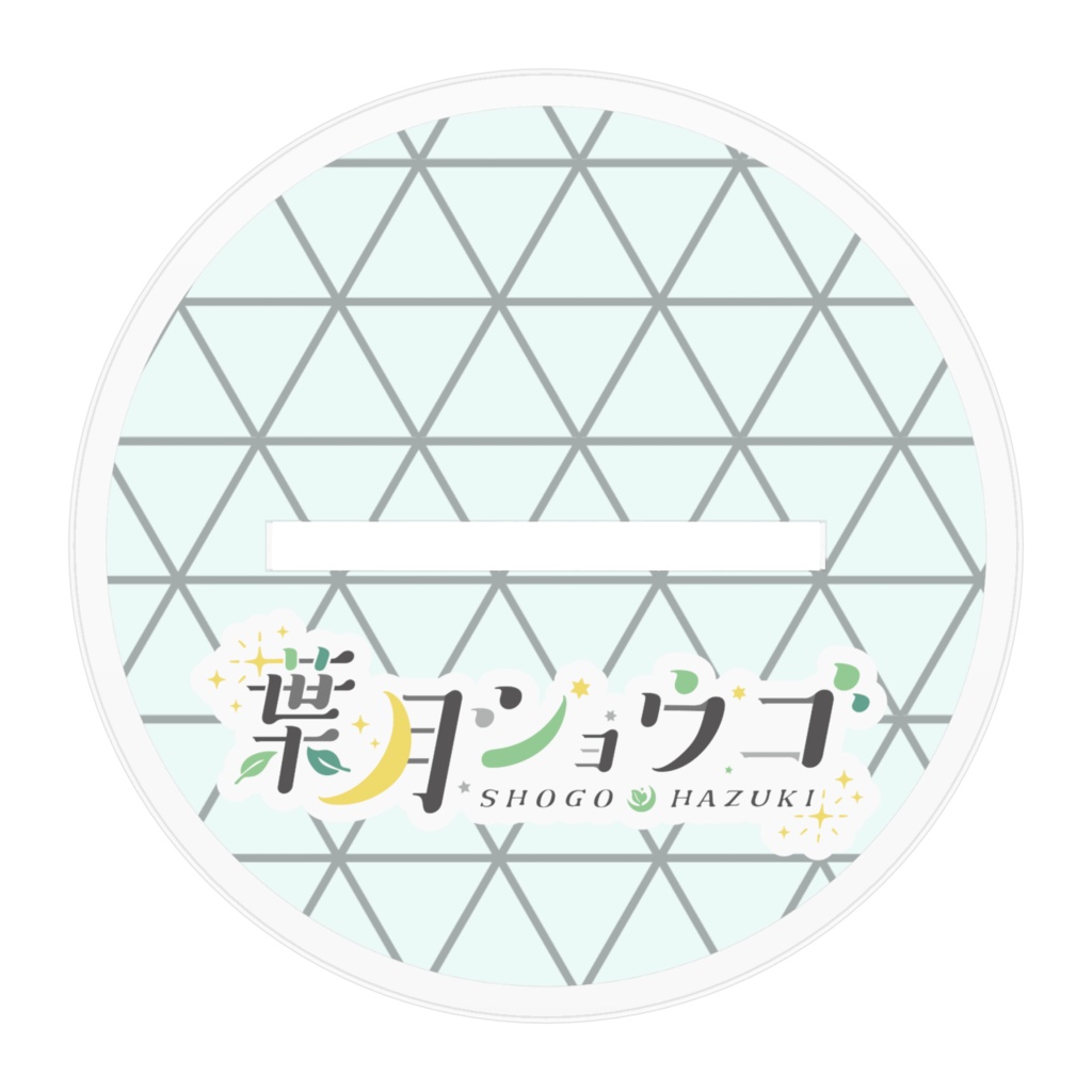 葉月ショウゴ 私服衣装キービジュアル アクリルフィギュア