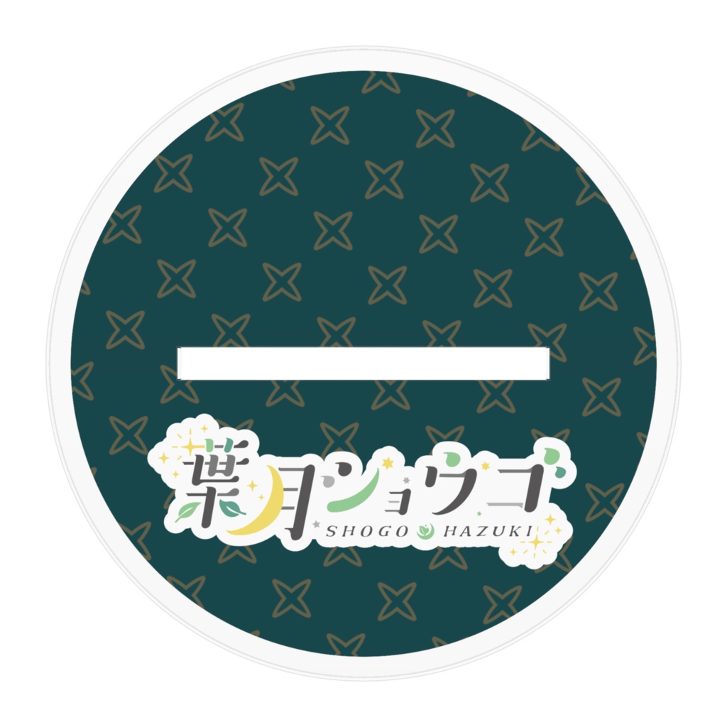 葉月ショウゴ 初期衣装キービジュアル アクリルフィギュア