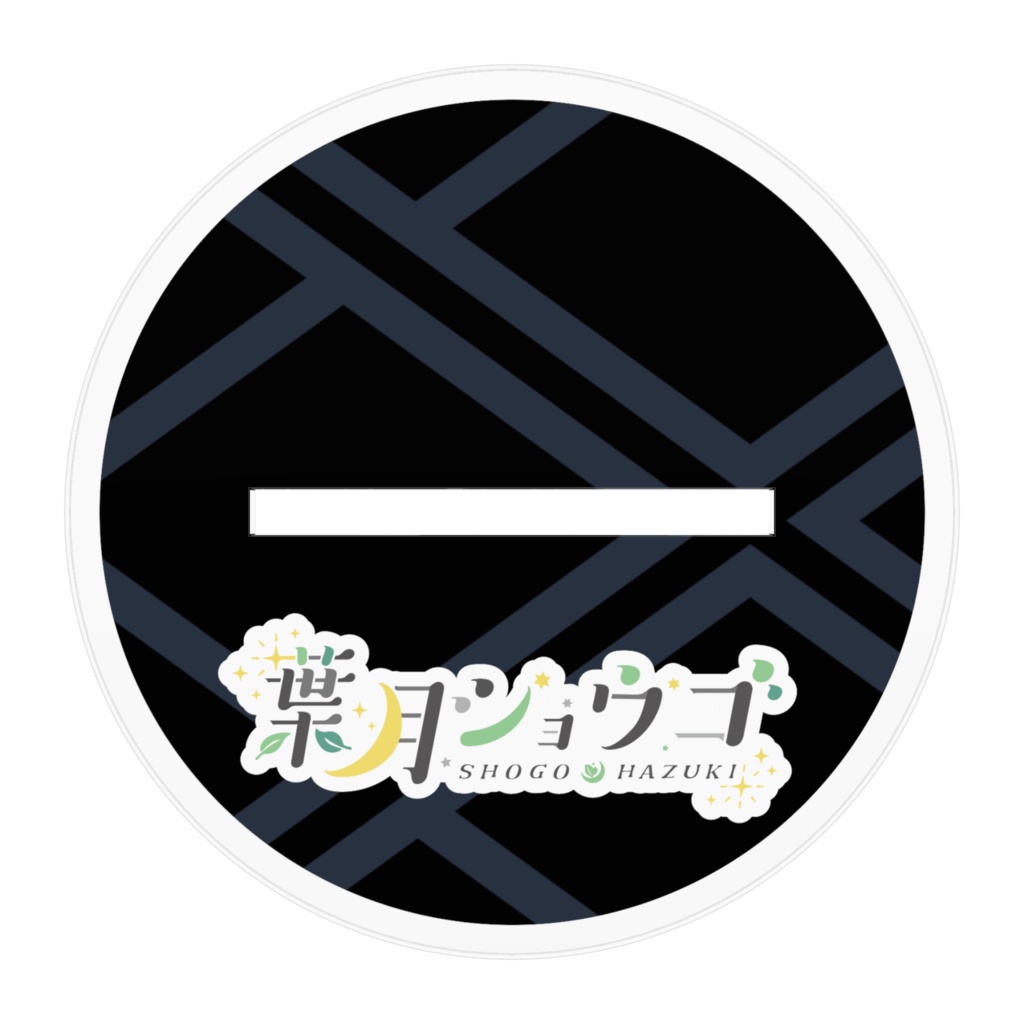 葉月ショウゴ 黒アイドル衣装 アクリルフィギュア