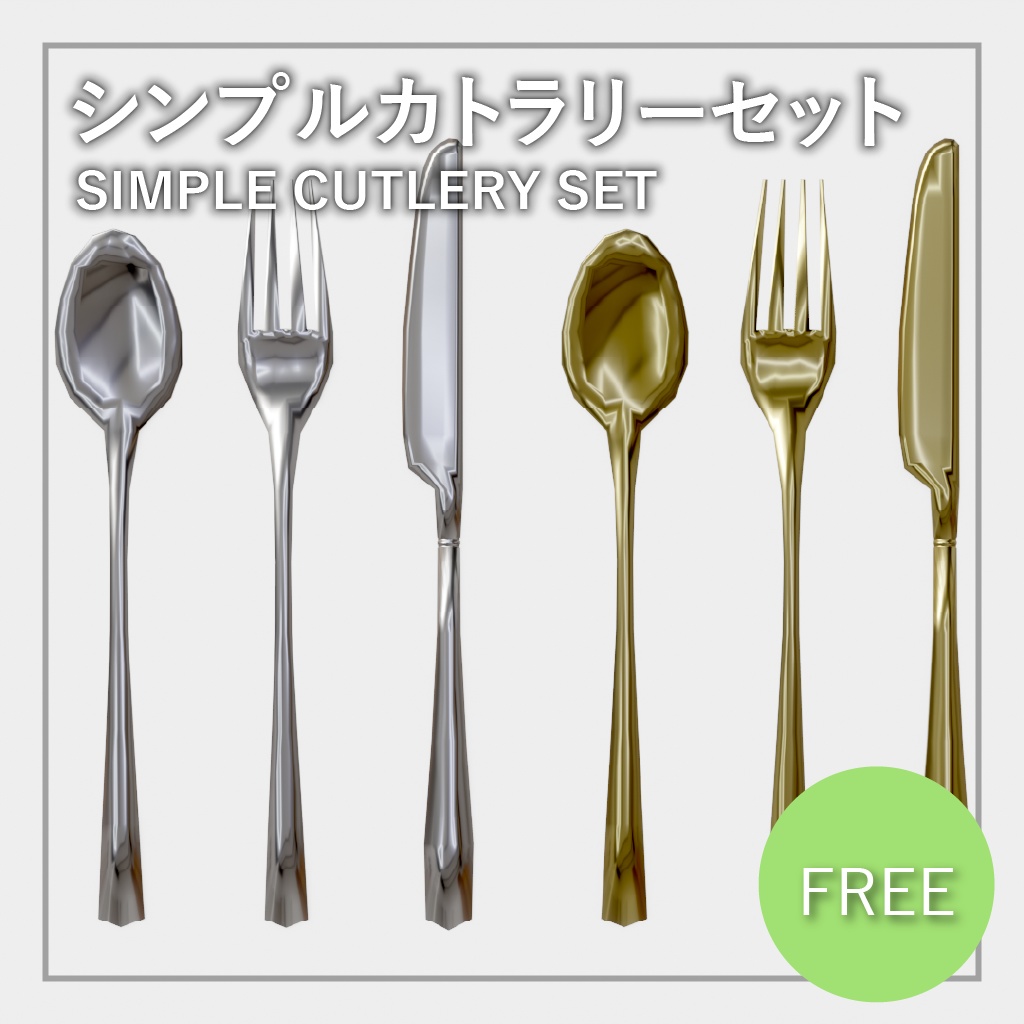 【無料】3Dモデル　カトラリーセット