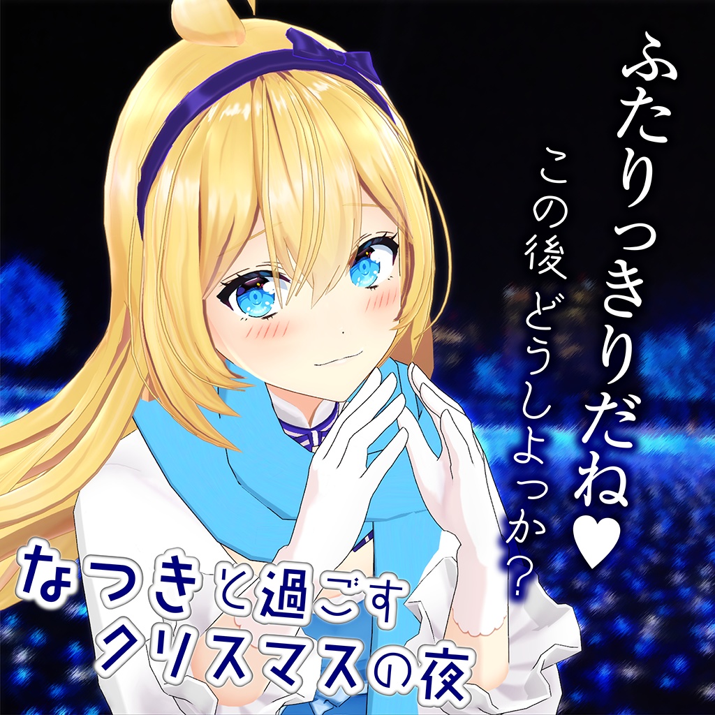 あおぎり高校【クリスマスデートシチュエーションボイス】