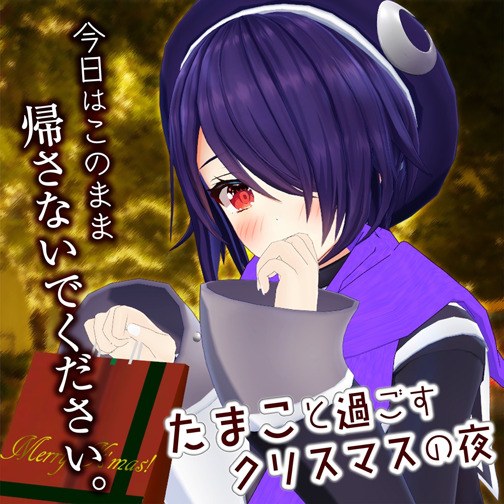 あおぎり高校【クリスマスデートシチュエーションボイス】