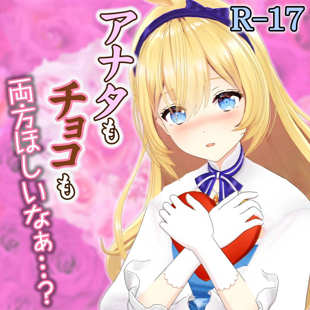 あおぎり高校【ASMRバレンタインシチュエーションボイス】