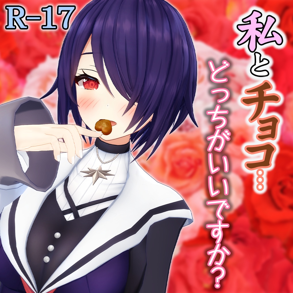 あおぎり高校【ASMRバレンタインシチュエーションボイス】