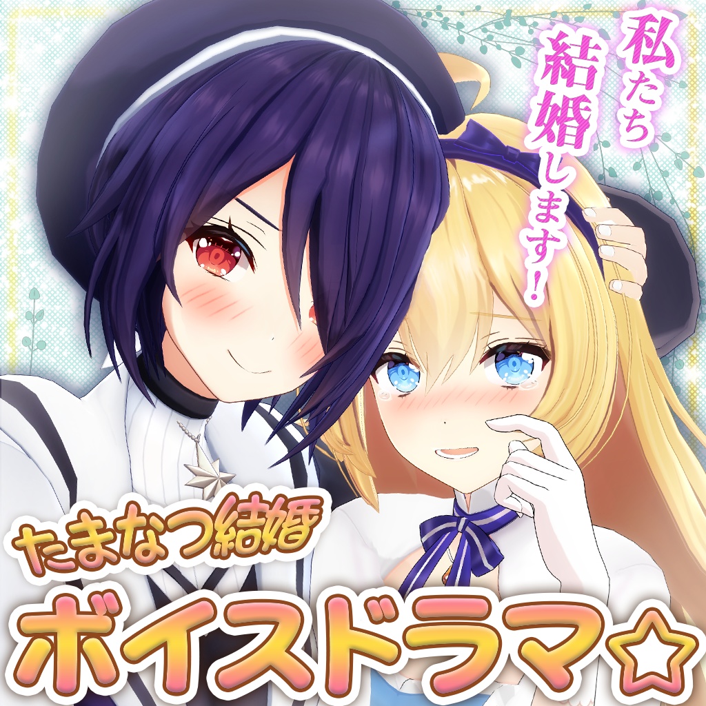 魂子と結婚初夜♡【音霊魂子ASMRボイス】