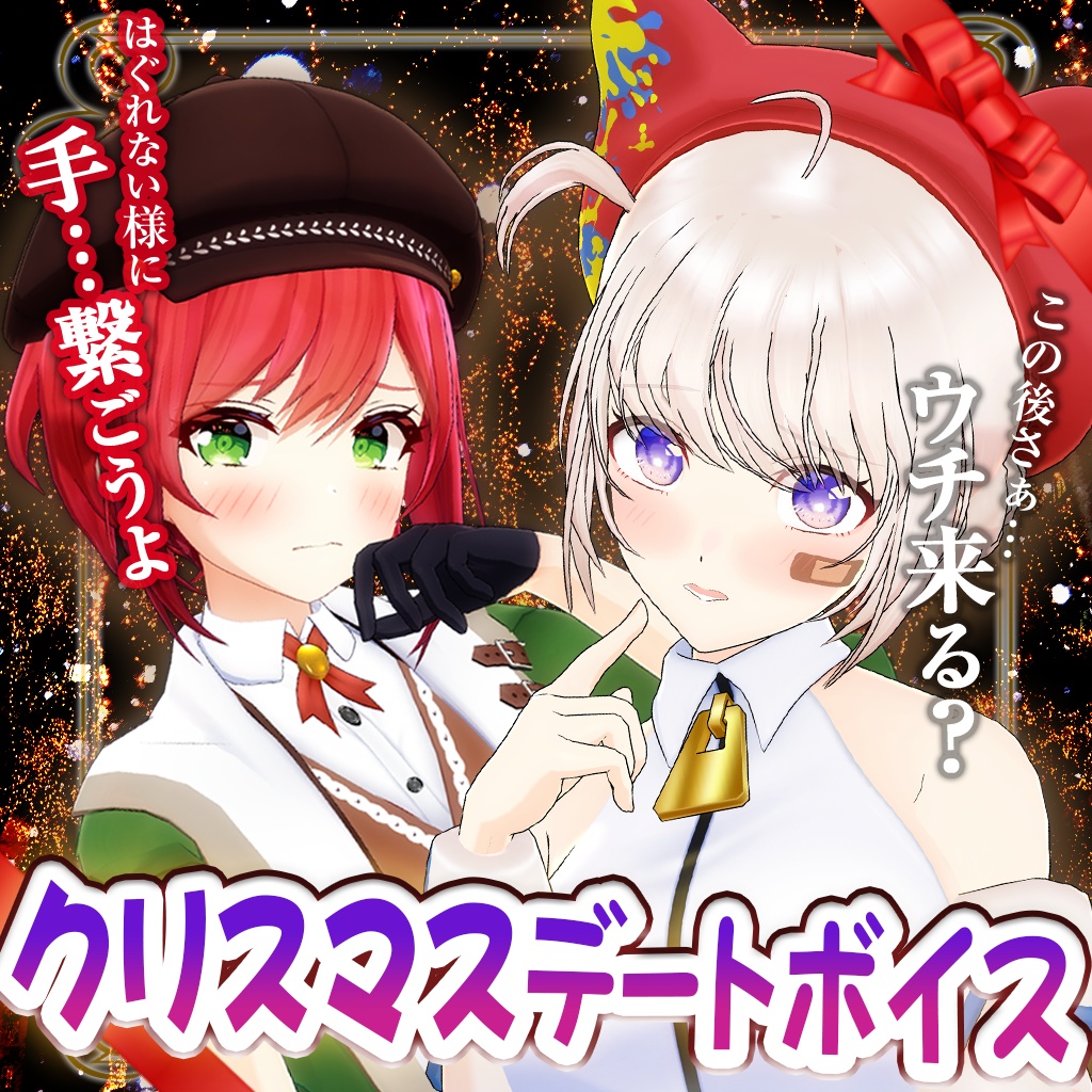 あおぎり高校【クリスマスデートシチュエーションボイス2020】