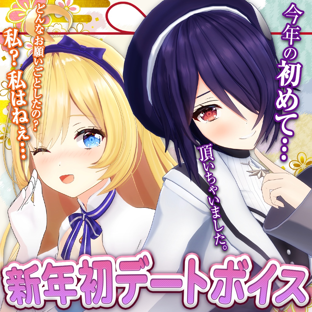 あおぎり高校【新年デートシチュエーションボイス2021】