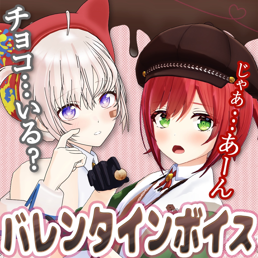 あおぎり高校【バレンタインシチュエーションボイス2021】