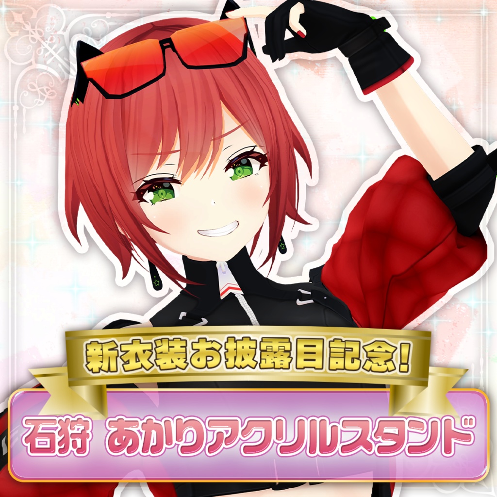 新衣装アクリルスタンド【石狩あかり】