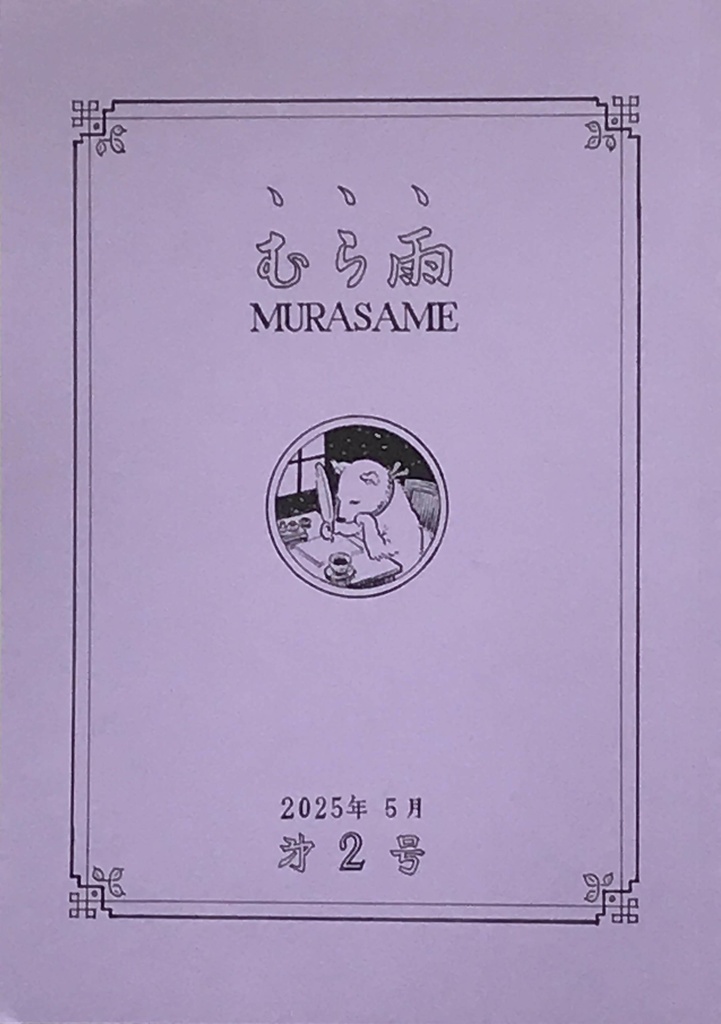 むら雨　第２号