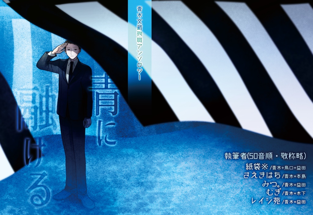 青木文蔵殉職アンソロジー　青に融ける