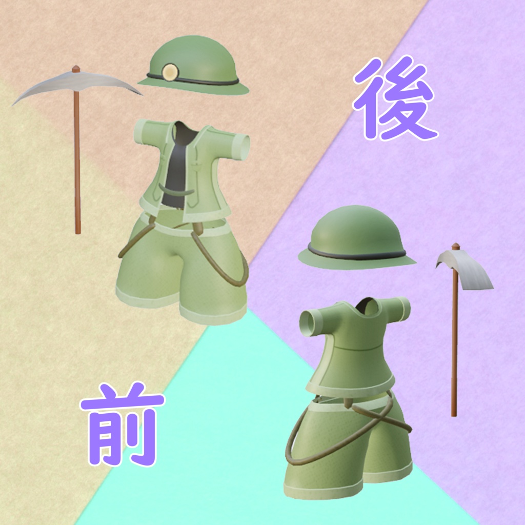 【リラ -Lila-専用】探検隊衣装セット-3Dモデル