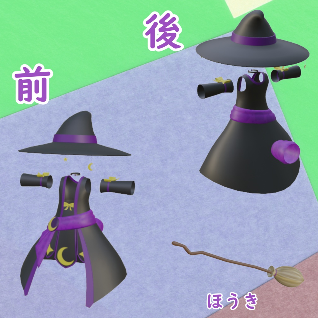 【リラ -Lila-専用】魔女衣装3Dモデル