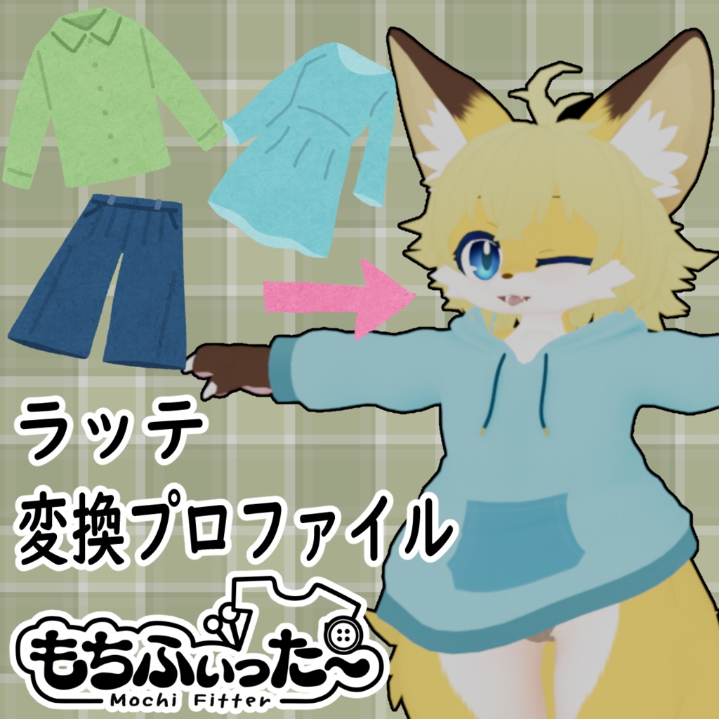 Latte-ラッテ‐用もちふぃった~変換プロファイル