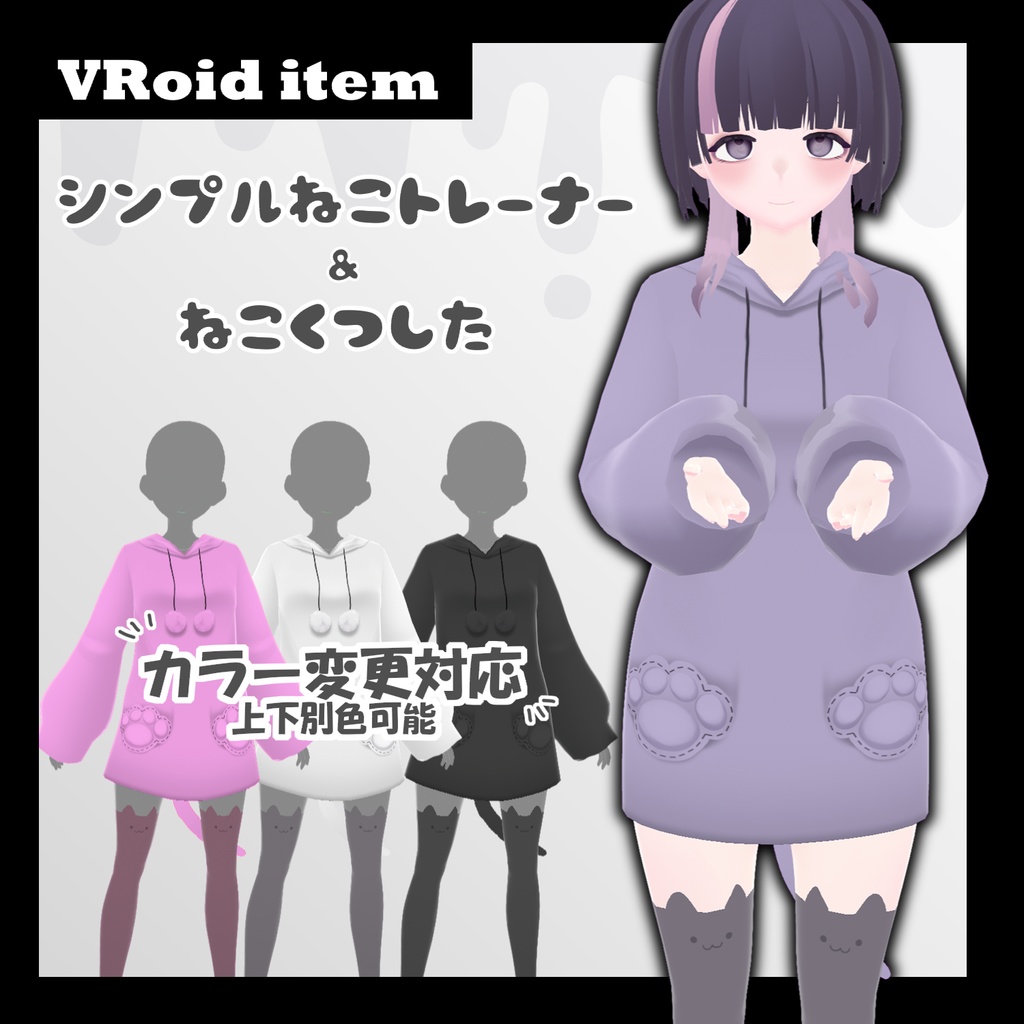 【VRoiditem】シンプルねこトレーナー&ねこくつした