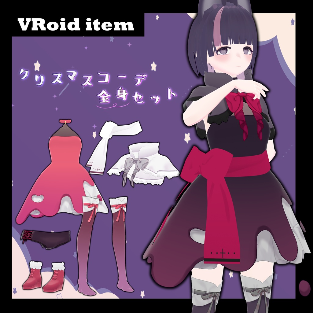 【VRoiditem】クリスマス全身コーデセット
