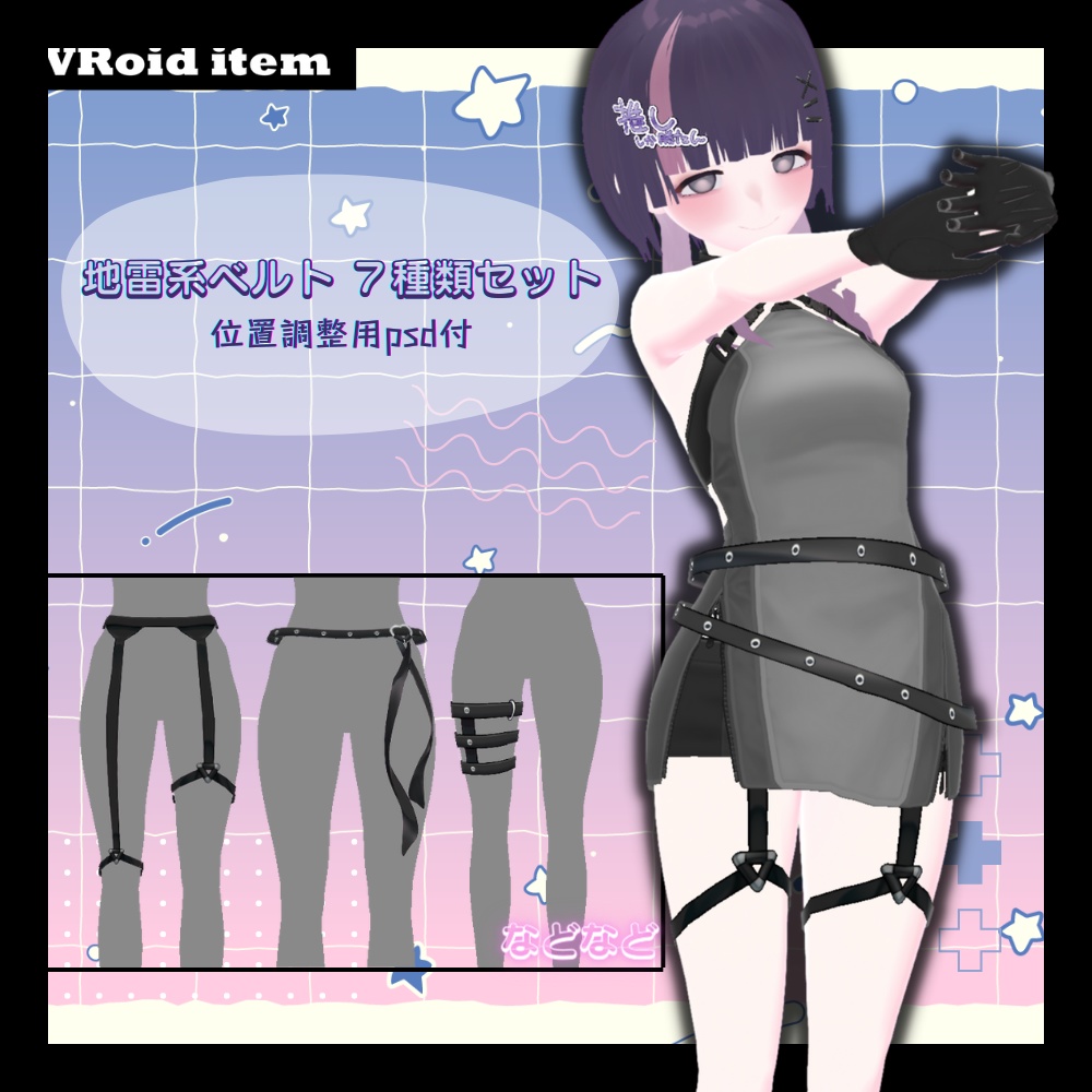 【VRoiditem】地雷系ベルトセット
