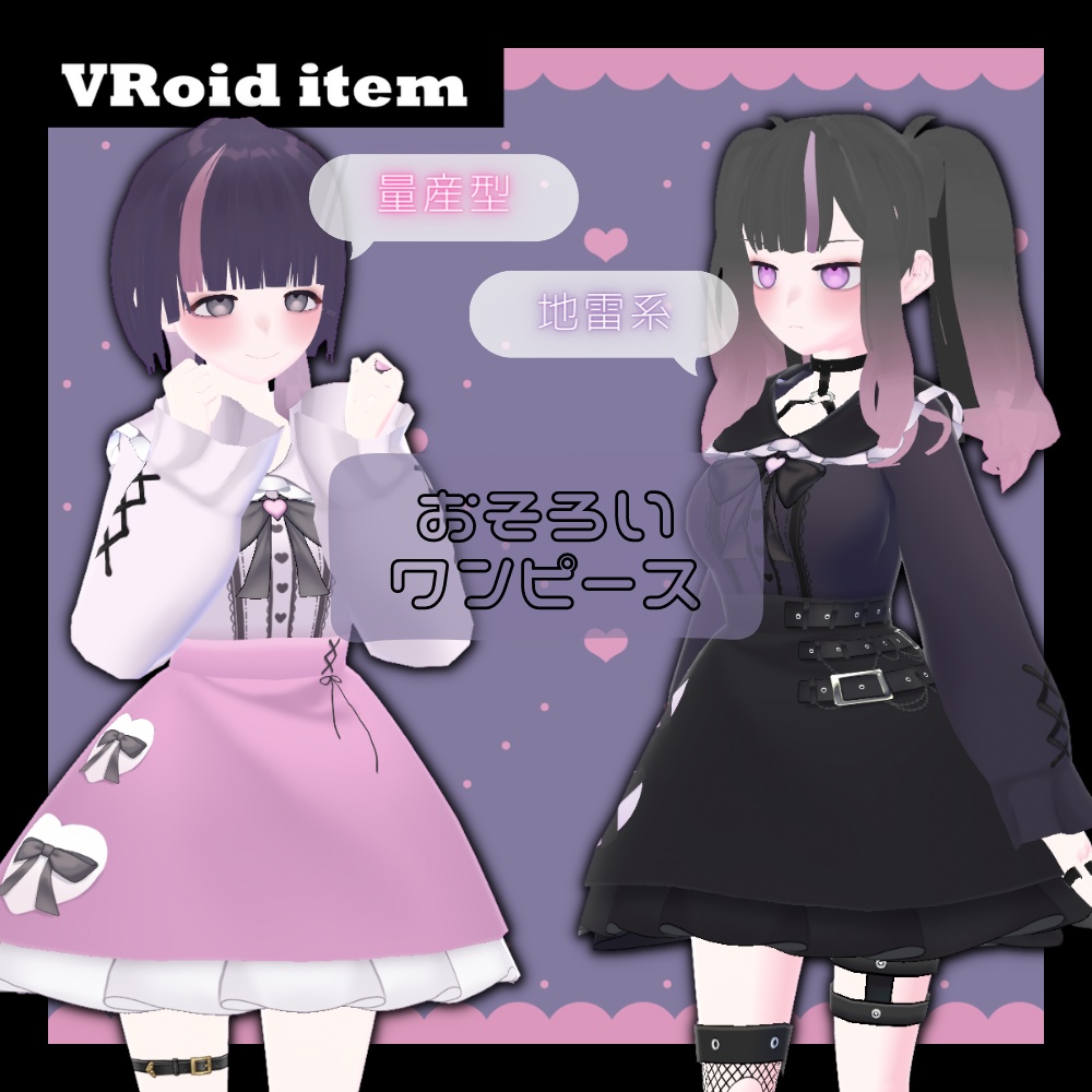 【VRoiditem】量産型＆地雷系おそろいワンピース