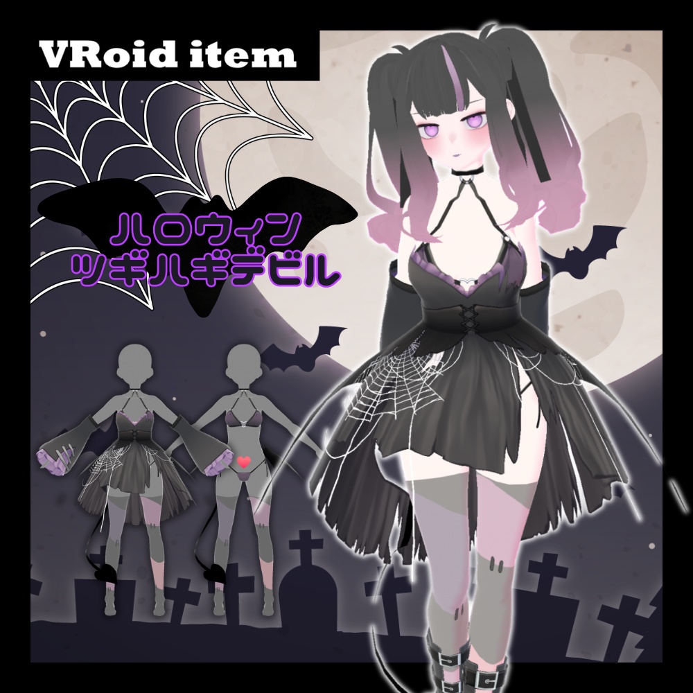【VRoiditem】ハロウィンツギハギデビル