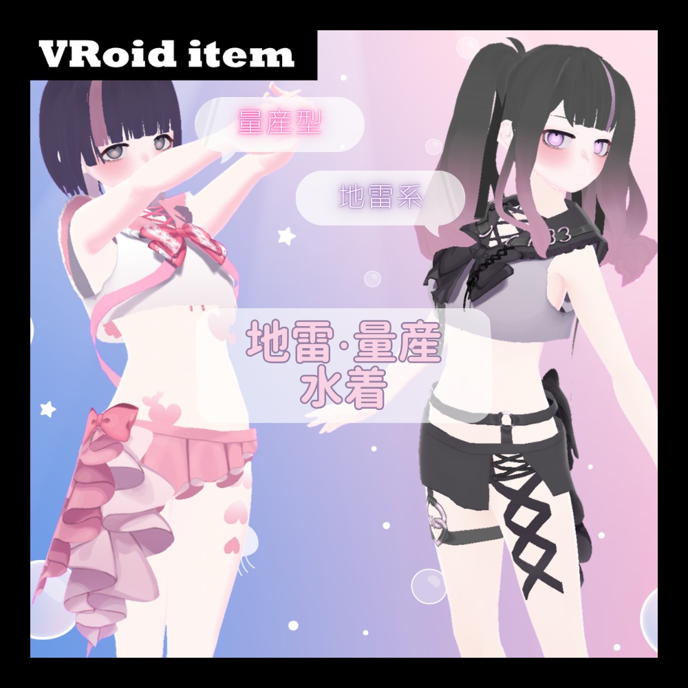  【VRoiditem】地雷＆量産水着