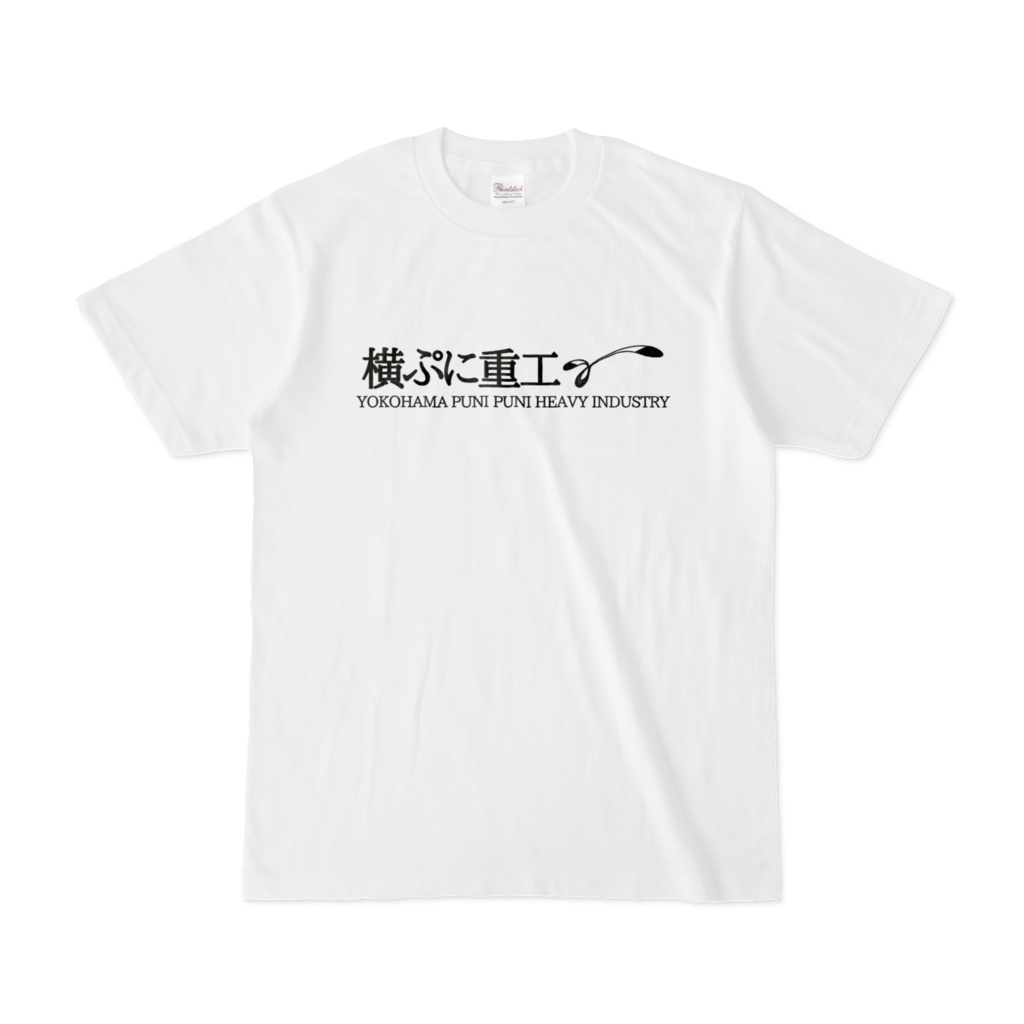 横浜ぷにぷに重工 企業Tシャツ