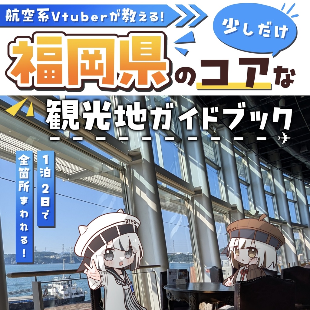 【旅チケ11新刊】航空系vtuberが教える！福岡県の少しだけコアな観光地ガイドブック