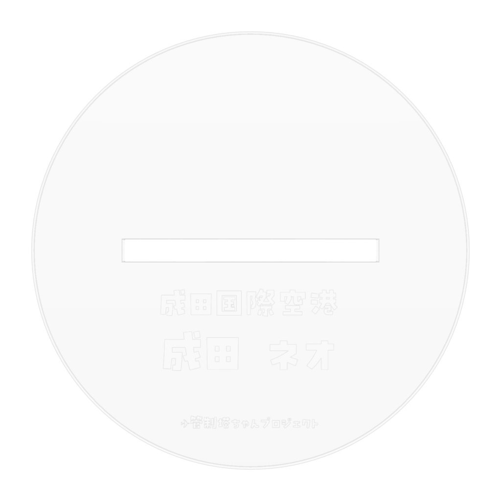 【管制塔ちゃんプロジェクト】成田ネオ アクリルスタンド