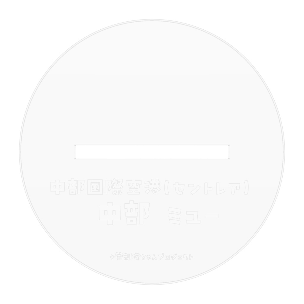 【管制塔ちゃんプロジェクト】中部ミュー アクリルスタンド