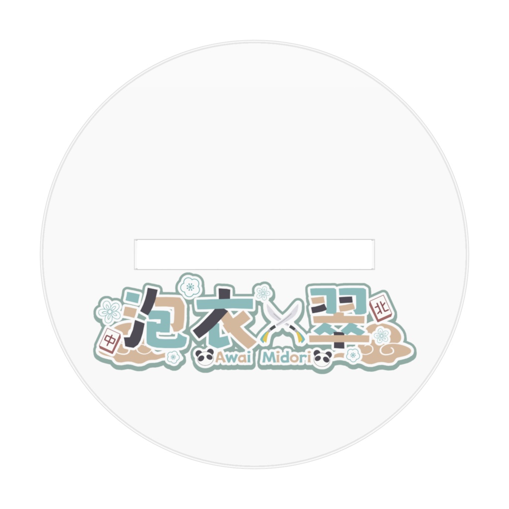 【アクリルスタンド】泡衣翠(SDキャラver)