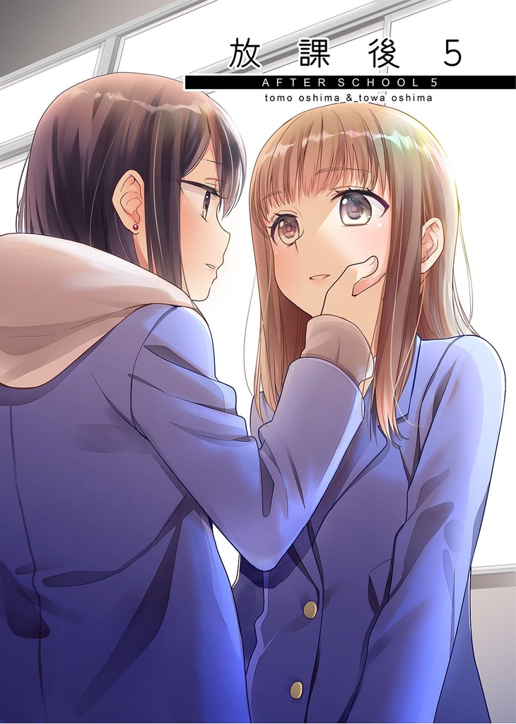放課後５