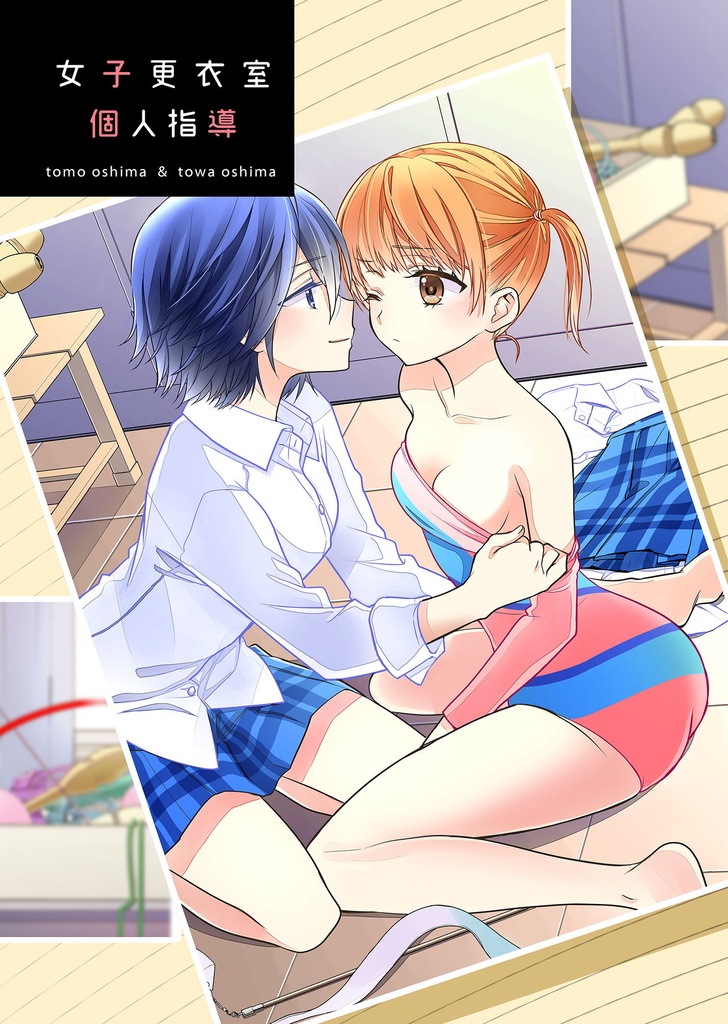 女子更衣室個人指導