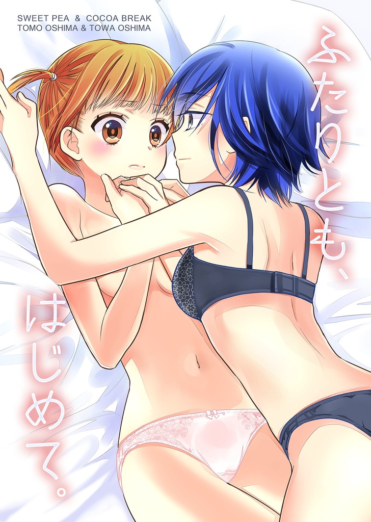ふたりとも、はじめて。