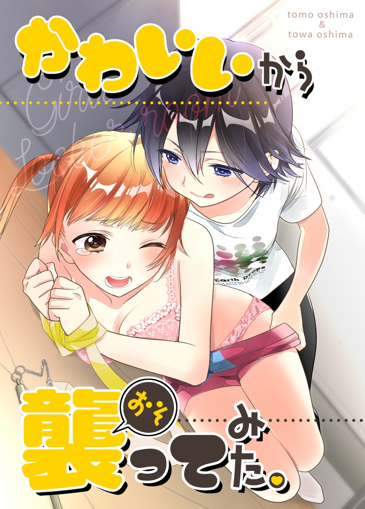かわいいから襲ってみた 総集編１
