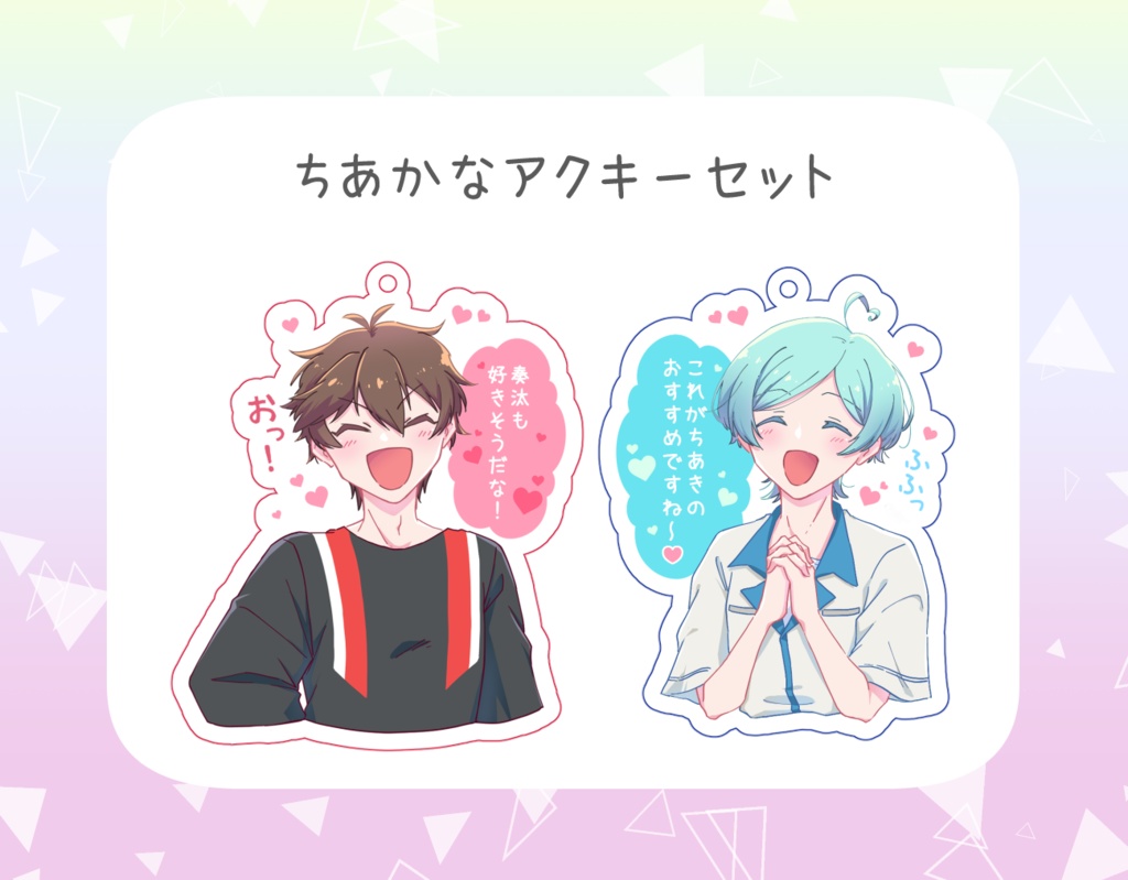 ちあかなアクキーセット