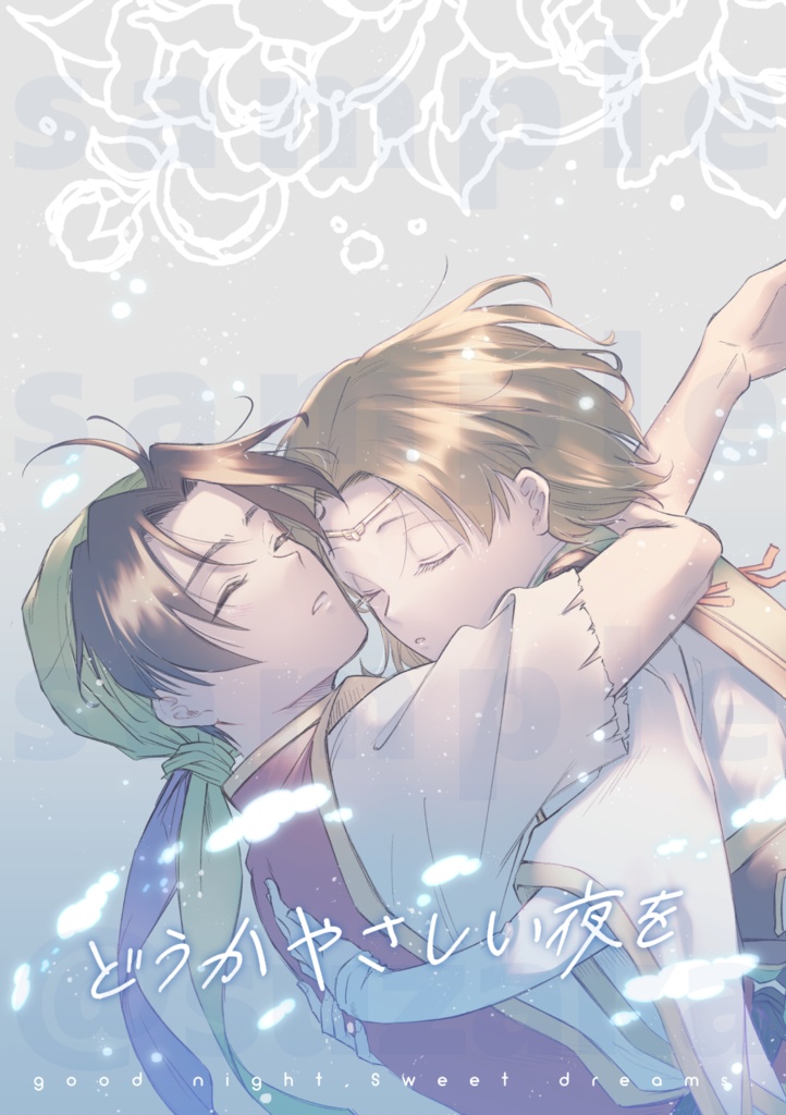 どうかやさしい夜を