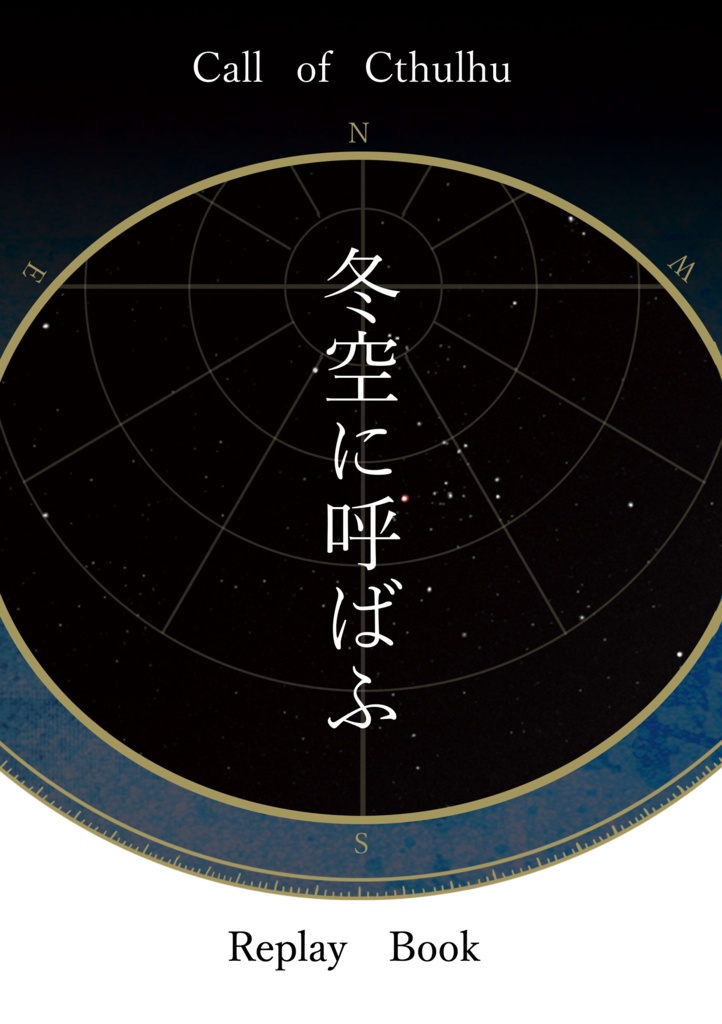 【CoCリプレイ本】冬空に呼ばふ