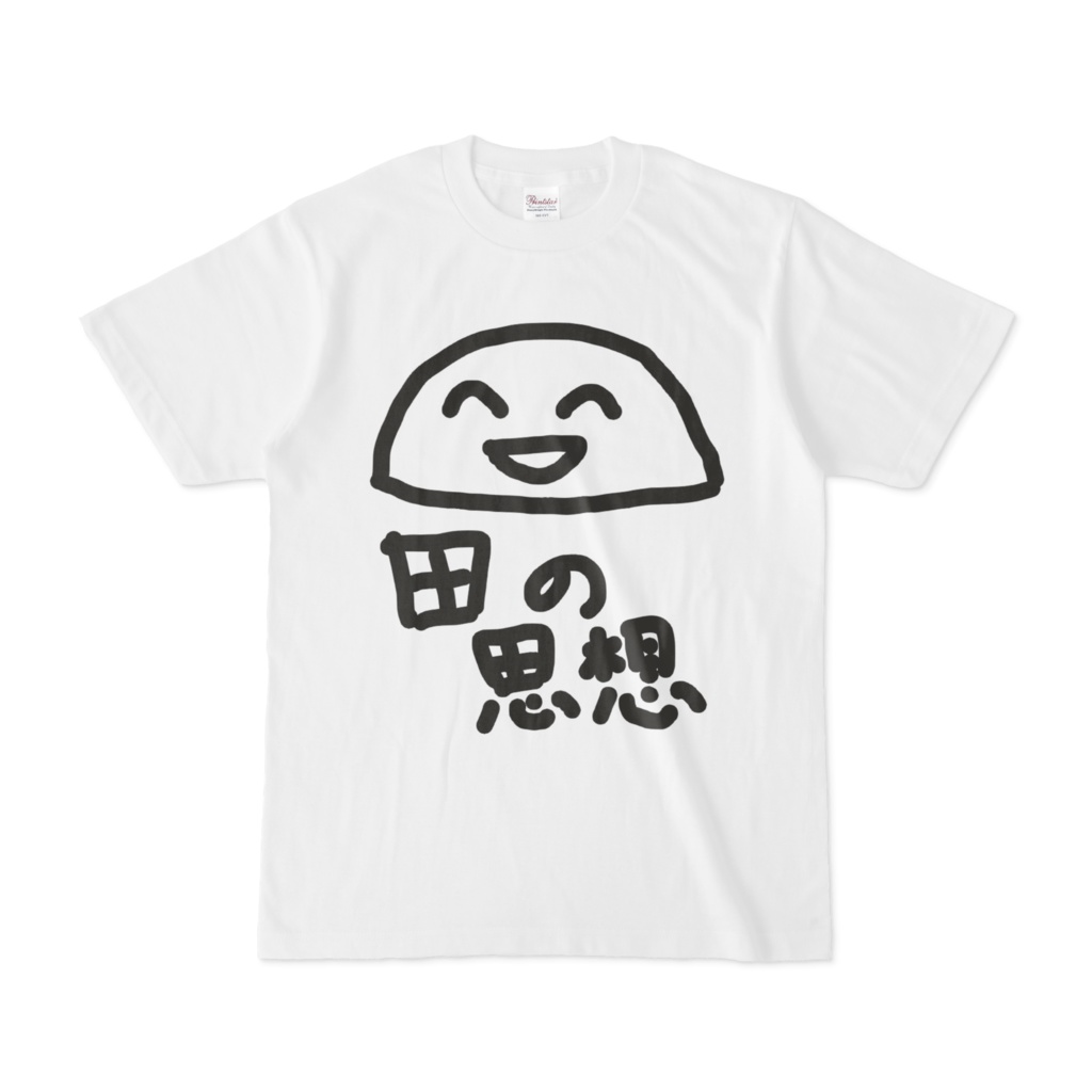 田の思想Tシャツ