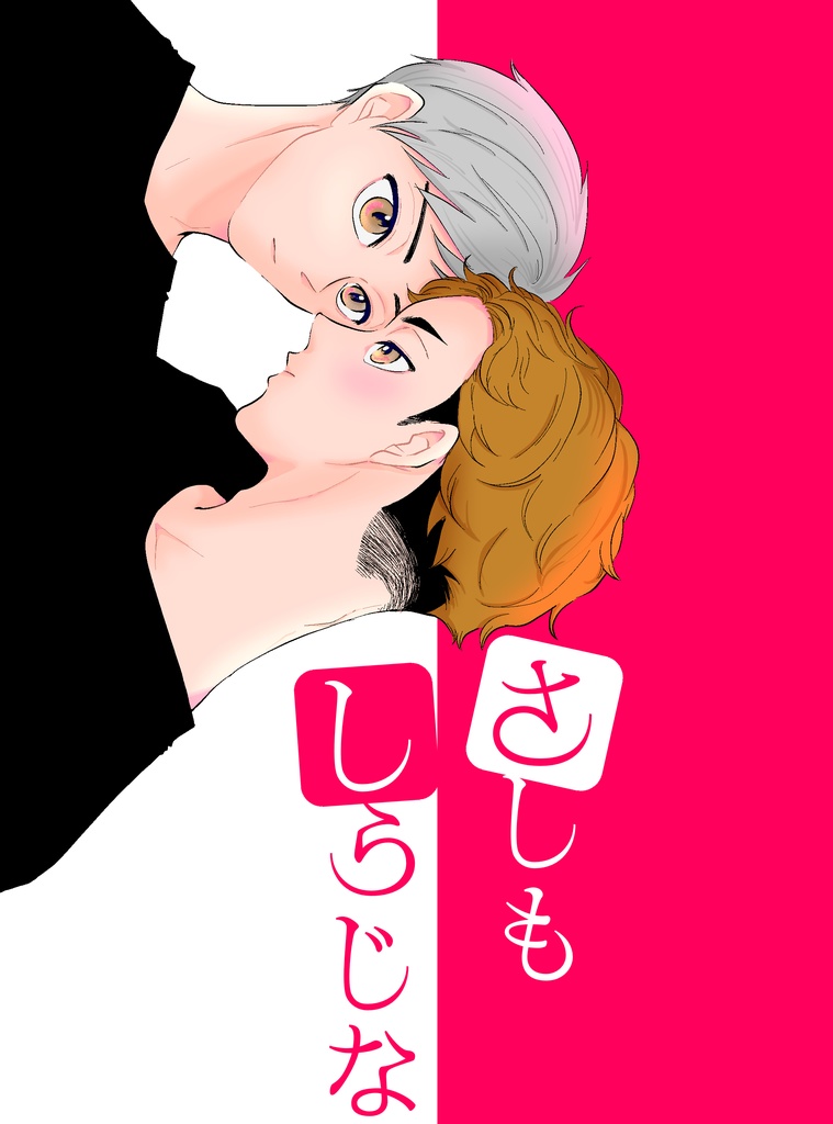 【新刊】さしもしらじな