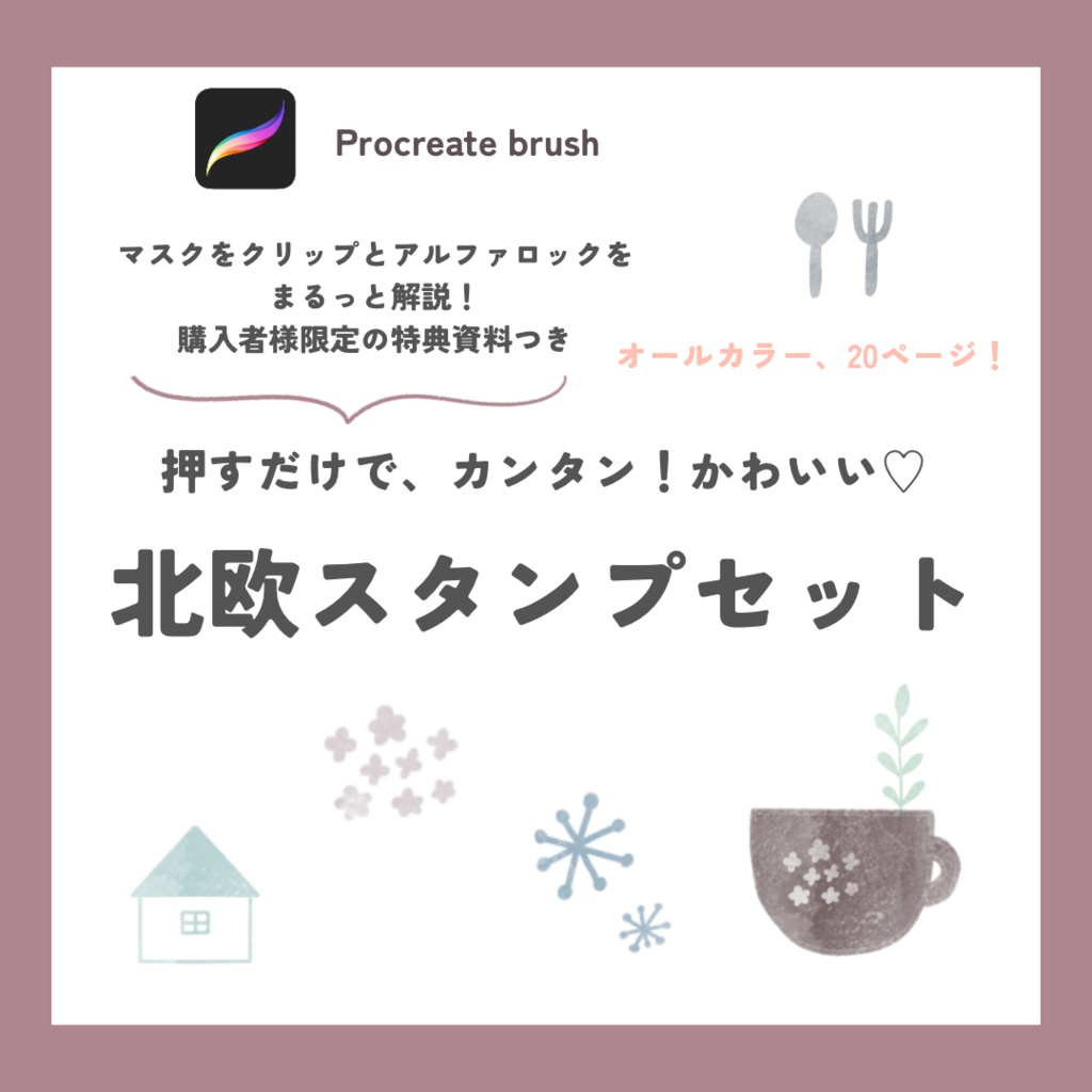 【特典資料付き】北欧スタンプセット