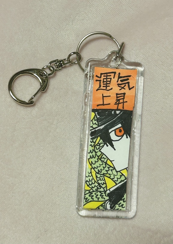 アナログ絵運気上昇ストラップ