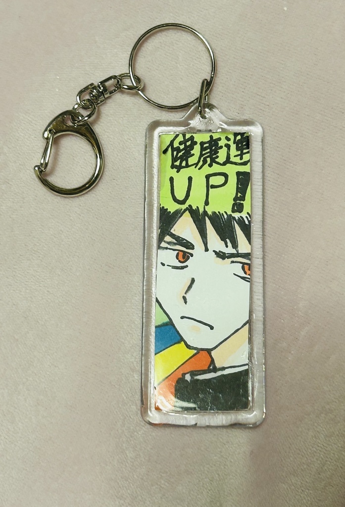 健康運アップアナログ絵キーホルダー