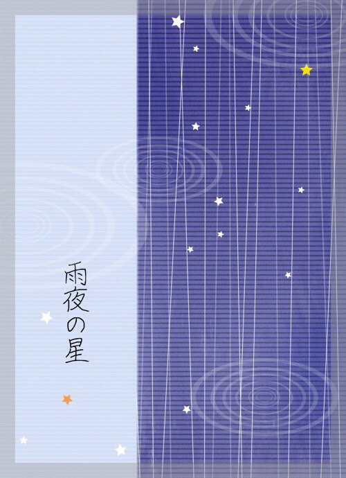 雨夜の星